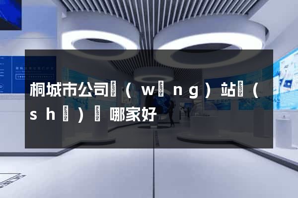 桐城市公司網(wǎng)站設(shè)計哪家好