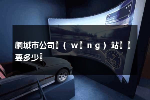 桐城市公司網(wǎng)站設計要多少錢