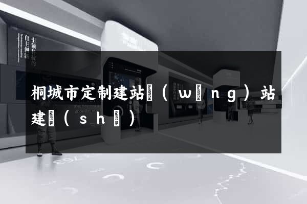 桐城市定制建站網(wǎng)站建設(shè)