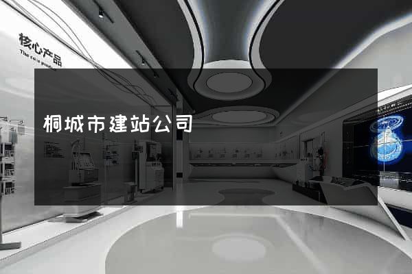 桐城市建站公司