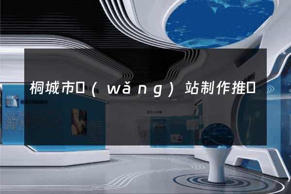 桐城市網(wǎng)站制作推廣