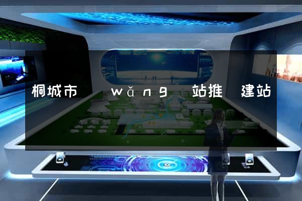 桐城市網(wǎng)站推廣建站