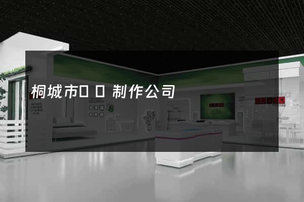 桐城市網頁制作公司