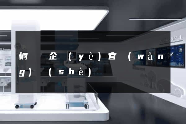 桐廬縣企業(yè)官網(wǎng)設(shè)計
