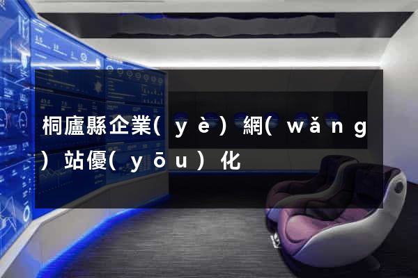 桐廬縣企業(yè)網(wǎng)站優(yōu)化
