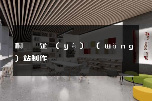 桐廬縣企業(yè)網(wǎng)站制作