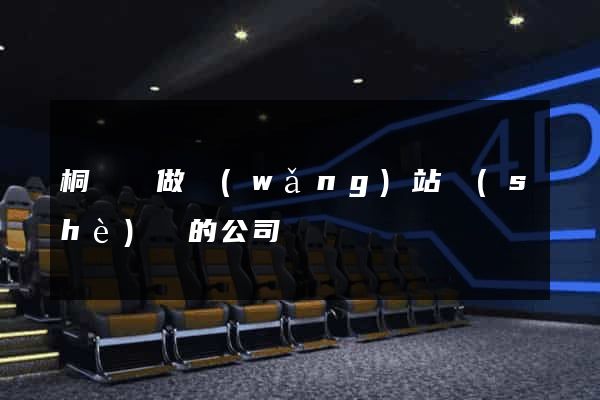 桐廬縣做網(wǎng)站設(shè)計的公司