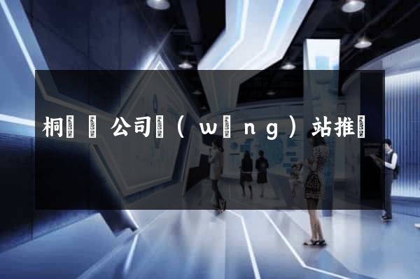 桐廬縣公司網(wǎng)站推廣