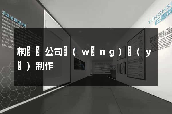 桐廬縣公司網(wǎng)頁(yè)制作