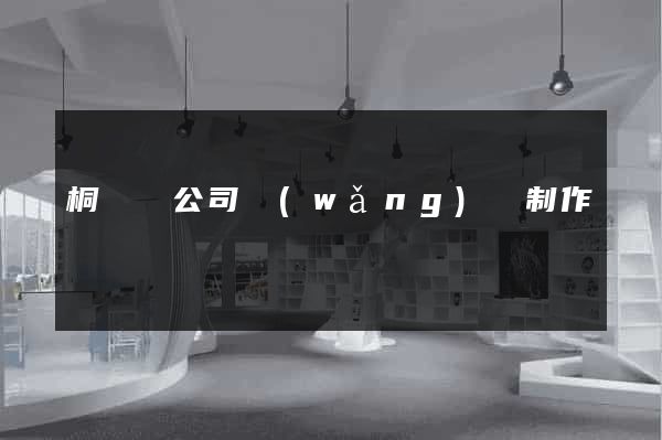 桐廬縣公司網(wǎng)頁制作