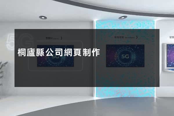 桐廬縣公司網頁制作