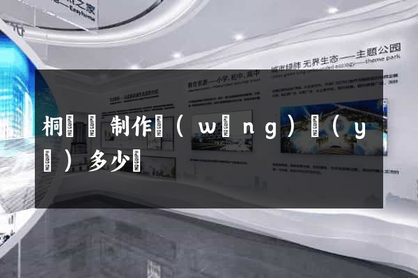 桐廬縣制作網(wǎng)頁(yè)多少錢