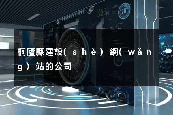 桐廬縣建設(shè)網(wǎng)站的公司
