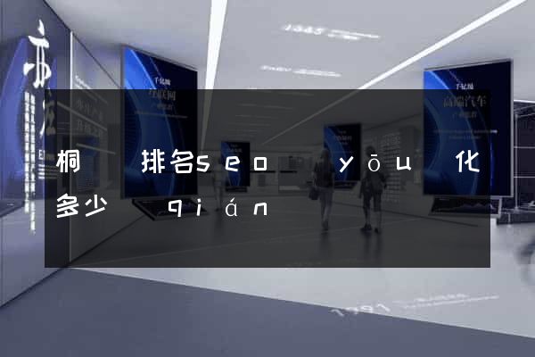 桐廬縣排名seo優(yōu)化多少錢(qián)