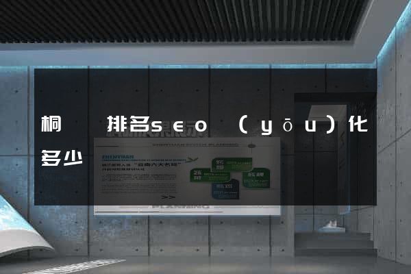 桐廬縣排名seo優(yōu)化多少錢