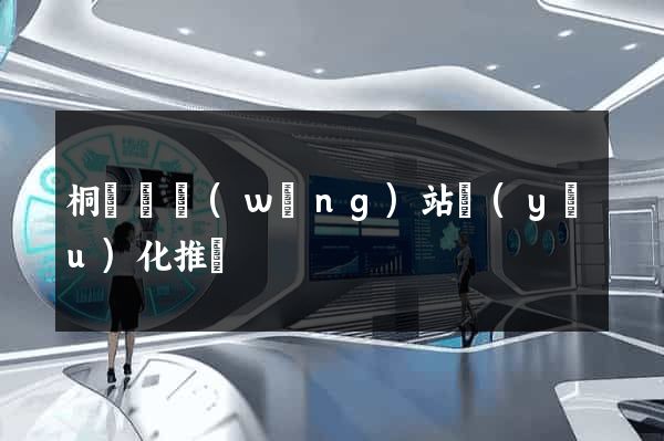桐廬縣網(wǎng)站優(yōu)化推廣