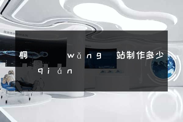 桐廬縣網(wǎng)站制作多少錢(qián)