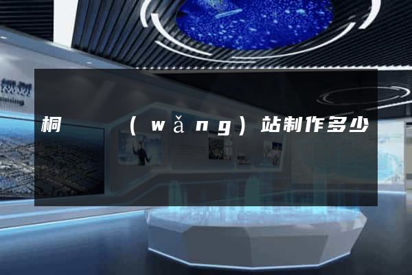 桐廬縣網(wǎng)站制作多少錢