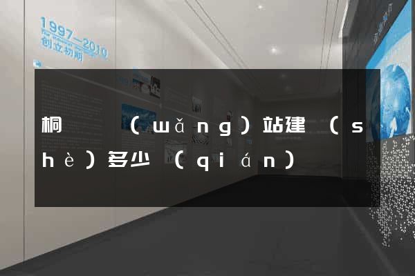 桐廬縣網(wǎng)站建設(shè)多少錢(qián)