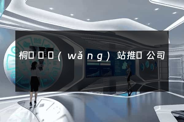 桐廬縣網(wǎng)站推廣公司