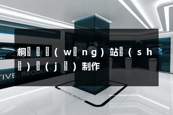 桐廬縣網(wǎng)站設(shè)計(jì)制作