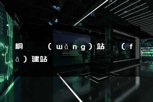 桐廬縣網(wǎng)站開發(fā)建站