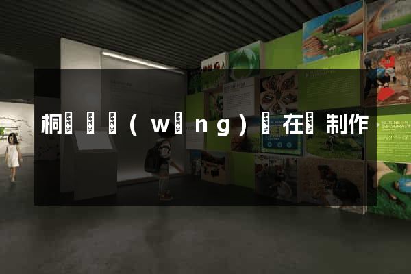 桐廬縣網(wǎng)頁在線制作