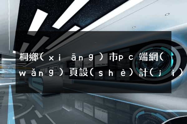 桐鄉(xiāng)市pc端網(wǎng)頁設(shè)計(jì)公司
