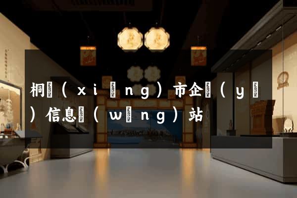桐鄉(xiāng)市企業(yè)信息網(wǎng)站