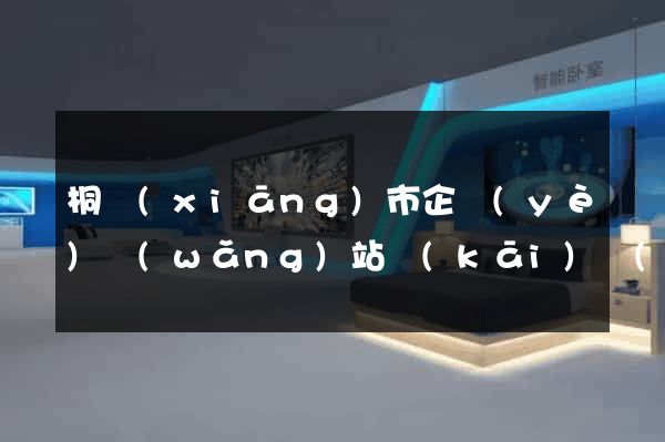 桐鄉(xiāng)市企業(yè)網(wǎng)站開(kāi)發(fā)