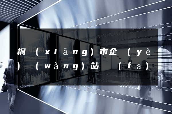 桐鄉(xiāng)市企業(yè)網(wǎng)站開發(fā)