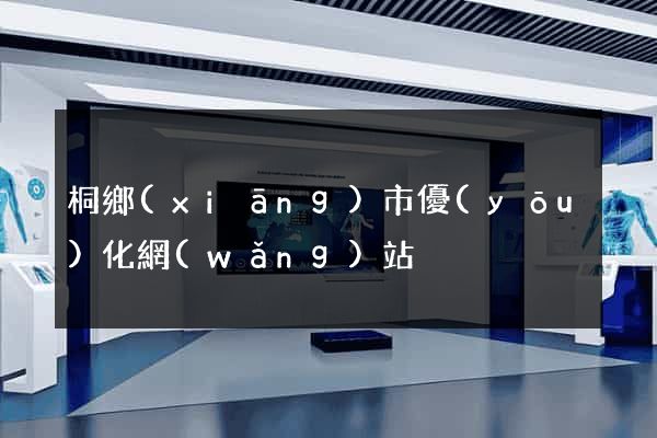 桐鄉(xiāng)市優(yōu)化網(wǎng)站