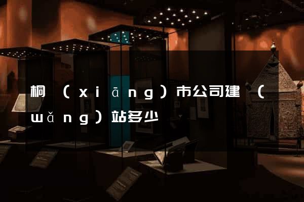 桐鄉(xiāng)市公司建網(wǎng)站多少錢