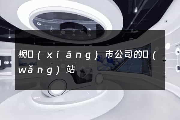 桐鄉(xiāng)市公司的網(wǎng)站