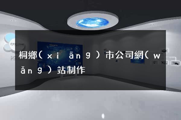 桐鄉(xiāng)市公司網(wǎng)站制作