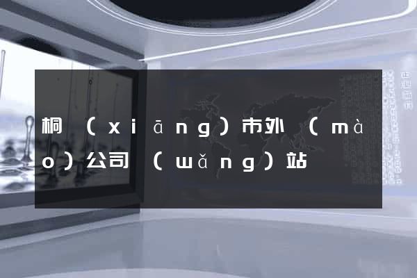 桐鄉(xiāng)市外貿(mào)公司網(wǎng)站