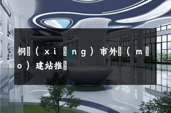 桐鄉(xiāng)市外貿(mào)建站推廣