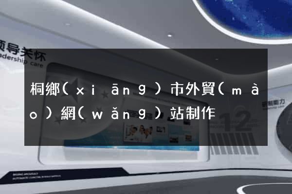 桐鄉(xiāng)市外貿(mào)網(wǎng)站制作