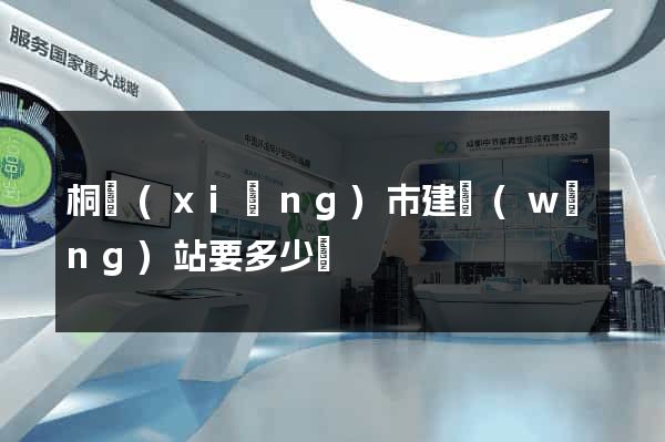 桐鄉(xiāng)市建網(wǎng)站要多少錢