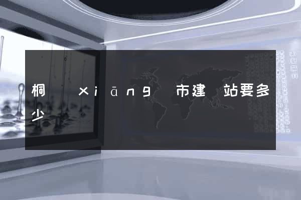桐鄉(xiāng)市建網站要多少錢