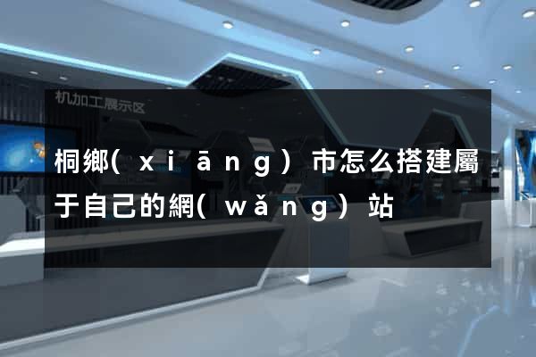 桐鄉(xiāng)市怎么搭建屬于自己的網(wǎng)站