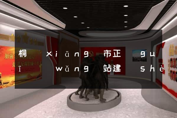 桐鄉(xiāng)市正規(guī)網(wǎng)站建設(shè)公司