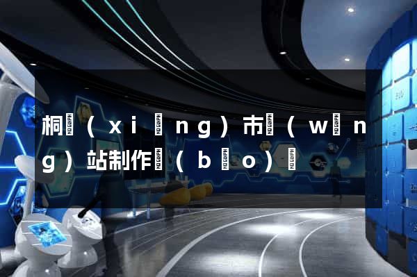 桐鄉(xiāng)市網(wǎng)站制作報(bào)價