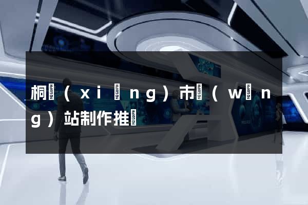 桐鄉(xiāng)市網(wǎng)站制作推廣