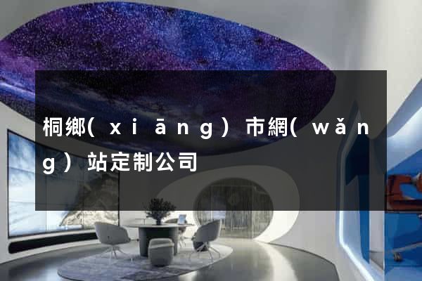 桐鄉(xiāng)市網(wǎng)站定制公司