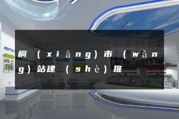 桐鄉(xiāng)市網(wǎng)站建設(shè)推廣