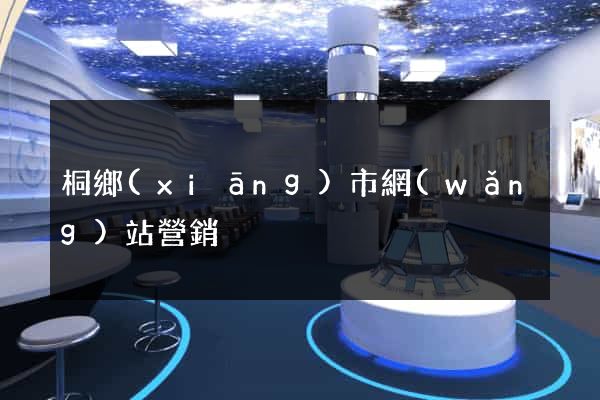 桐鄉(xiāng)市網(wǎng)站營銷