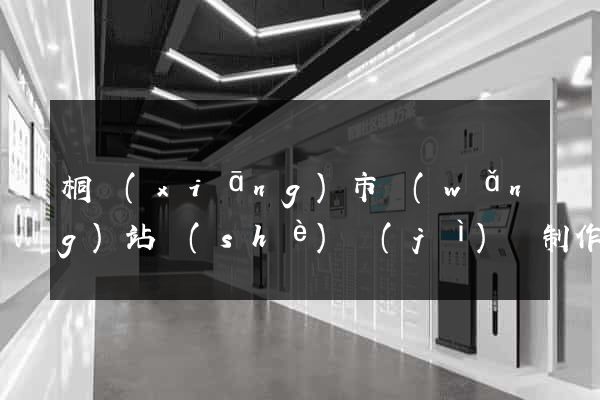 桐鄉(xiāng)市網(wǎng)站設(shè)計(jì)與制作