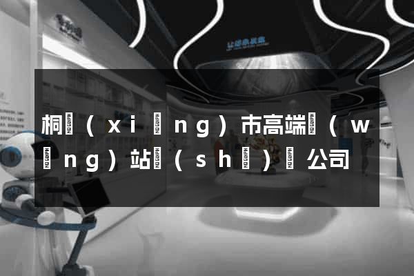 桐鄉(xiāng)市高端網(wǎng)站設(shè)計公司