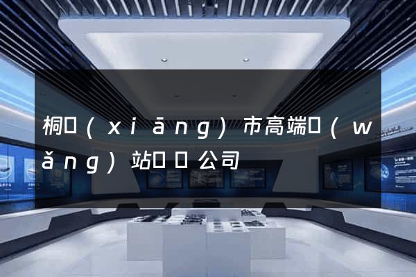 桐鄉(xiāng)市高端網(wǎng)站設計公司